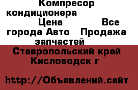 Компресор кондиционера Toyota Corolla e15 › Цена ­ 8 000 - Все города Авто » Продажа запчастей   . Ставропольский край,Кисловодск г.